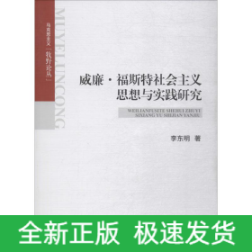 威廉·福斯特社會(huì)主義思想與實(shí)踐研究