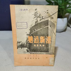 塘沽新港