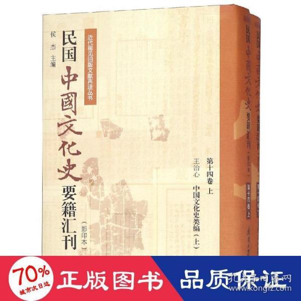 民国中国文化史要籍汇刊（影印本第14卷套装上下册）