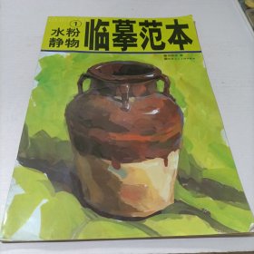 临摹范本 水粉静物