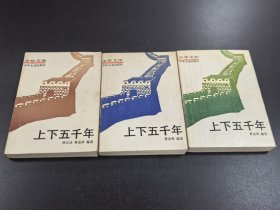 少儿读物～上下五千年（上中下册）