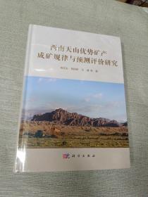 西南天山优势矿产成矿规律与预测评价研究
