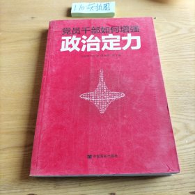 党员干部如何增强政治定力