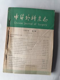 中华外科杂志 1982年 第20卷 7-12六册合售