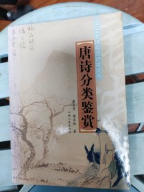 唐诗分类鉴赏