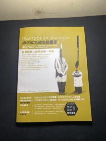 如何成为顶尖插画家