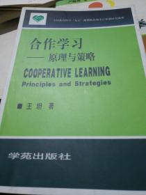 合作学习:原理与策略:principles and strategies