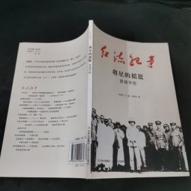 将星的摇篮 : 黄埔军校