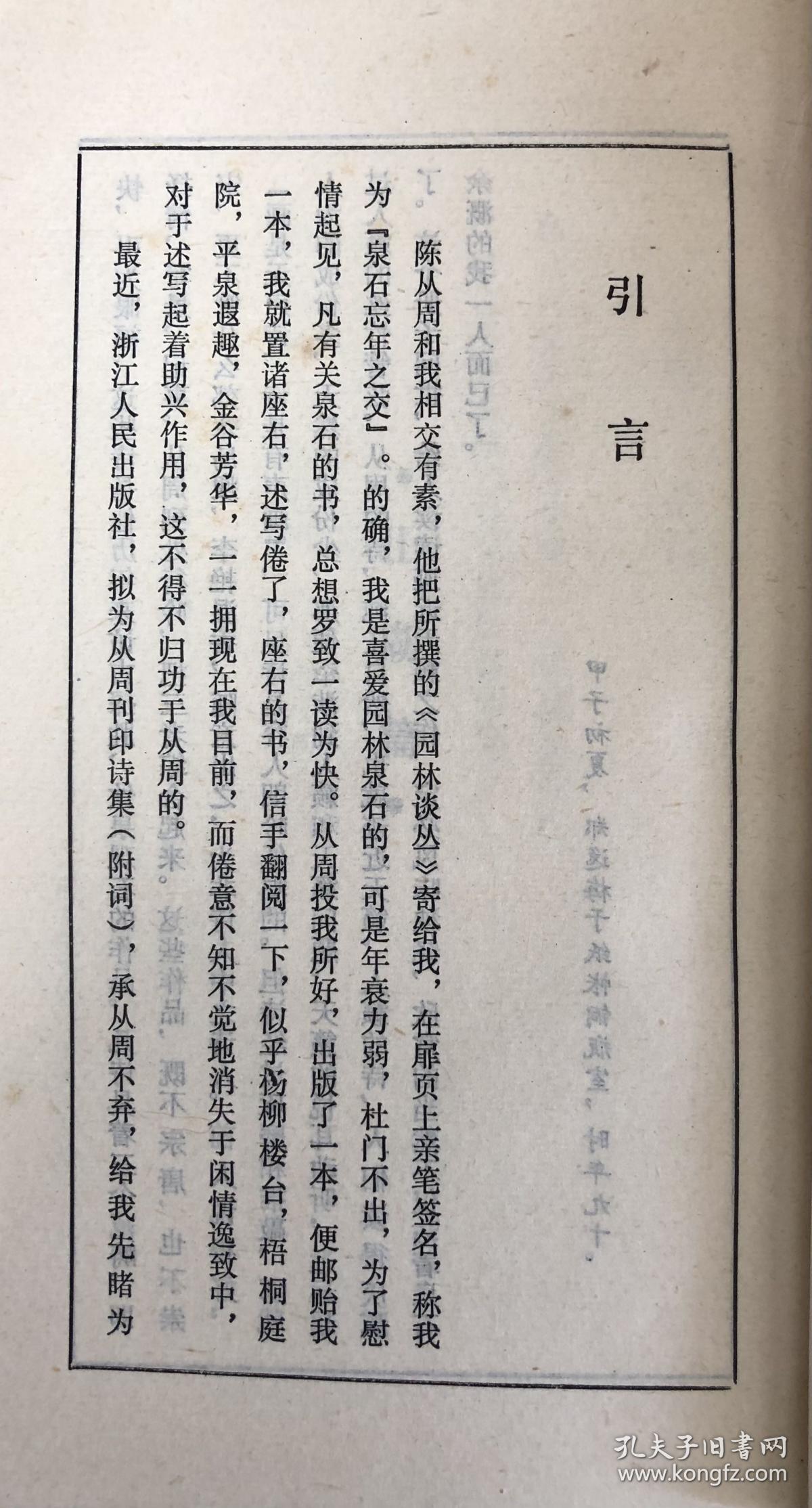 《山湖处处——陈从周诗词集》【陈从周(1918—2000)原名郁文，晚年别号梓室，自称梓翁，浙江杭州人。中国著名古建筑园林艺术学家，上海市哲学社会科学大师，同济大学教授、博士生导师。擅长文、史、兼工诗词、绘画。著有《说园》等。】