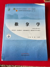 推拿学·全国中医药行业高等教育“十四五”规划教材