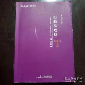 2020年国家统一法律职业资格考试行政法攻略：精讲卷