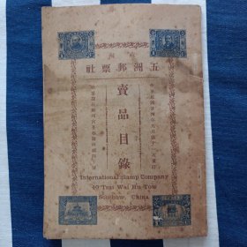 1935年民国 苏州五洲邮票社 卖品目录 民国清朝外国邮票目录