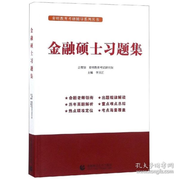 金融硕士习题集李国正主编