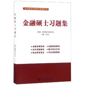 金融硕士习题集李国正主编