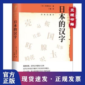 日本的汉字：岩波新书精选06