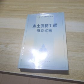 水土保持工程概算定额