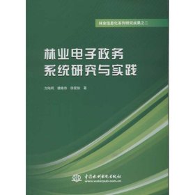 林业信息化系列研究成果之二：林业电子政务系统研究与实践