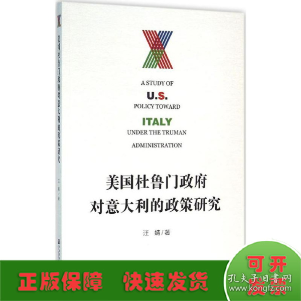 美国杜鲁门政府对意大利的政策研究