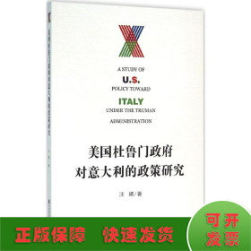 美国杜鲁门政府对意大利的政策研究