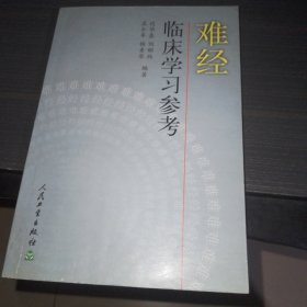 难经临床学习参考