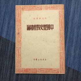 中国历史教程绪论（1950年）