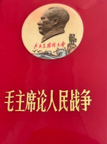 毛主席论人民战争 100开本 品相好 年代久远 保存不易 认可在拍 按图发货
