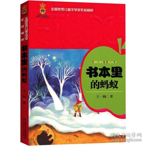 全国优秀儿童文学奖作品精粹-书本里的蚂蚁