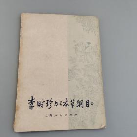 李时珍与《本草纲目》