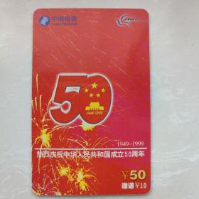 中华人民共和国成立50周年电话卡