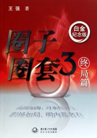 圈子圈套(附光盘3终局篇白金纪念版)