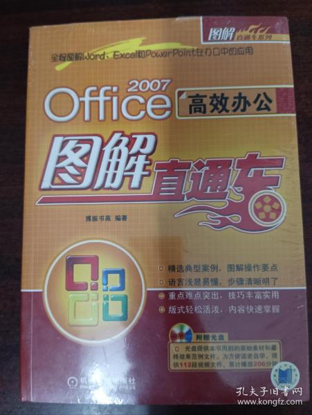 Office 2007高效办公图解直通车