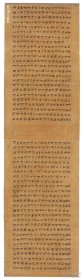 1815敦煌遗书 法藏 P4982大般若波罗蜜多心经卷手稿。 纸本大小30*100厘米。 宣纸艺术微喷复制