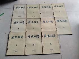 历史研究 1957年1-12期，缺第5期（11本合售）