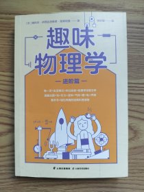 趣味物理学进阶篇（升级物理学基础认知，一本书搞懂物理学的方方面面！）