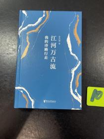 作者签名本 江河万古流：我的诗路行走