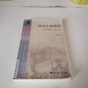 抗日正面战场：国民党参战将士口述全纪录