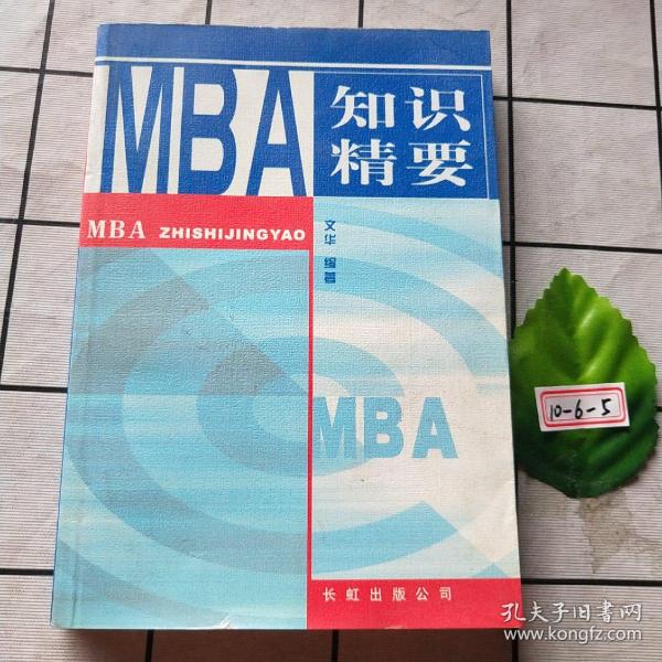 MBA 知识精要