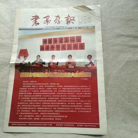 书画家报-邯郸市书画协会鸡泽分会成立大会的讲话 （专版）