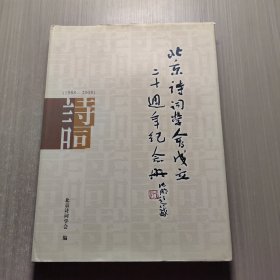 北京诗词学会成立20周年纪念册 1988-2008