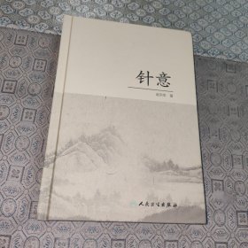 针意【精装】