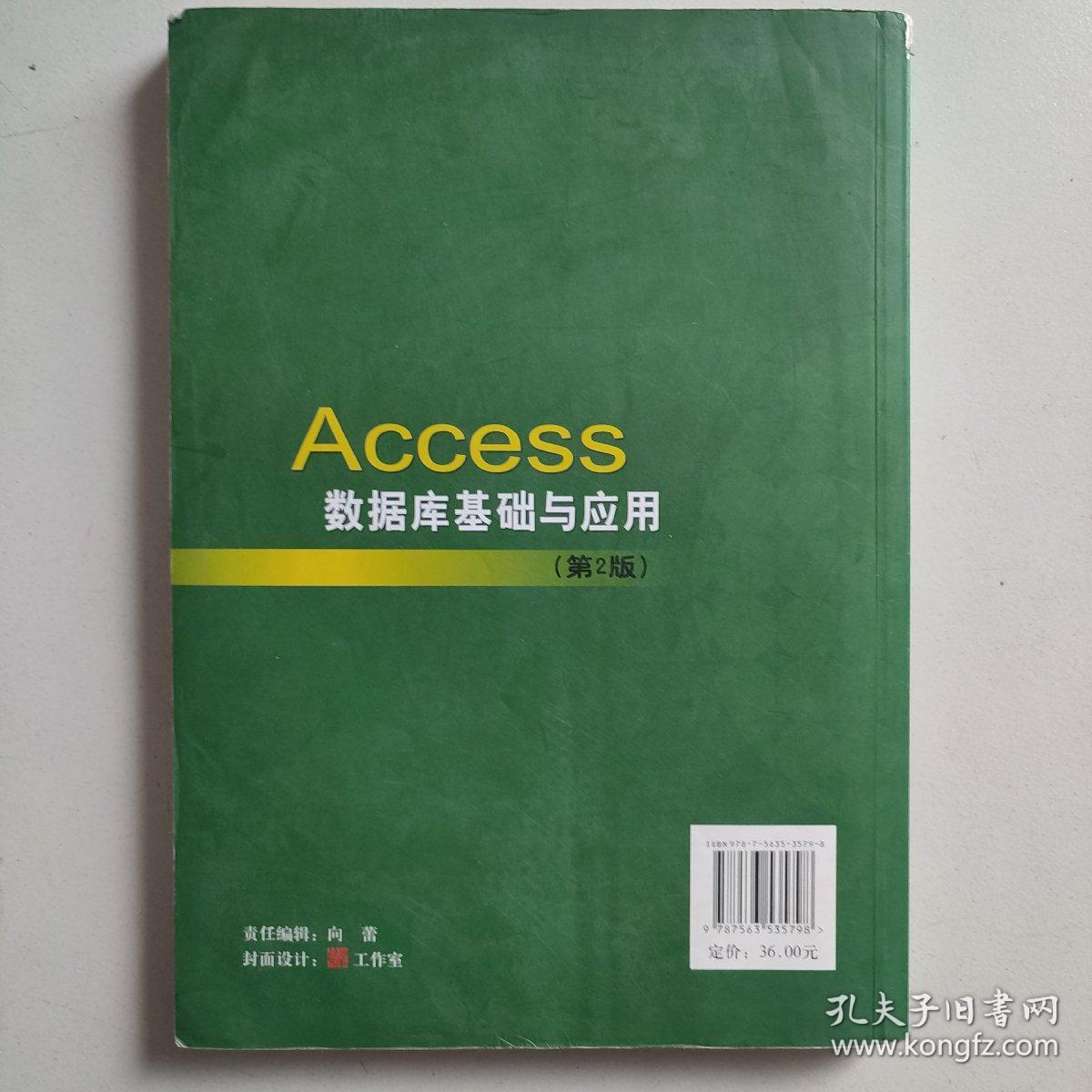 Access数据库基础与应用（第2版）/21世纪高等学校计算机科学与技术规划教材