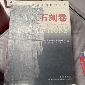 北京文物精粹大系：石刻卷