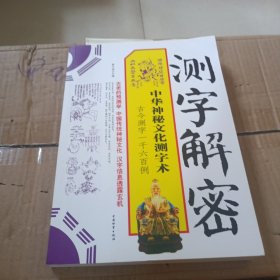 测字解密：中华神秘文化测字术