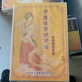 中医美容系列——中医葆肾护肾法   VCD  全新未拆封