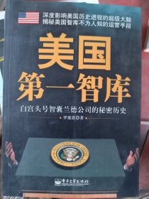 美国第一智库：白宫头号智囊兰德公司的秘密历史