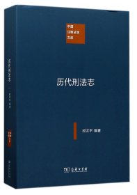 中国注释法学文库：历代刑法志