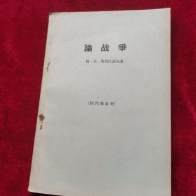 论战争普列汉诺夫