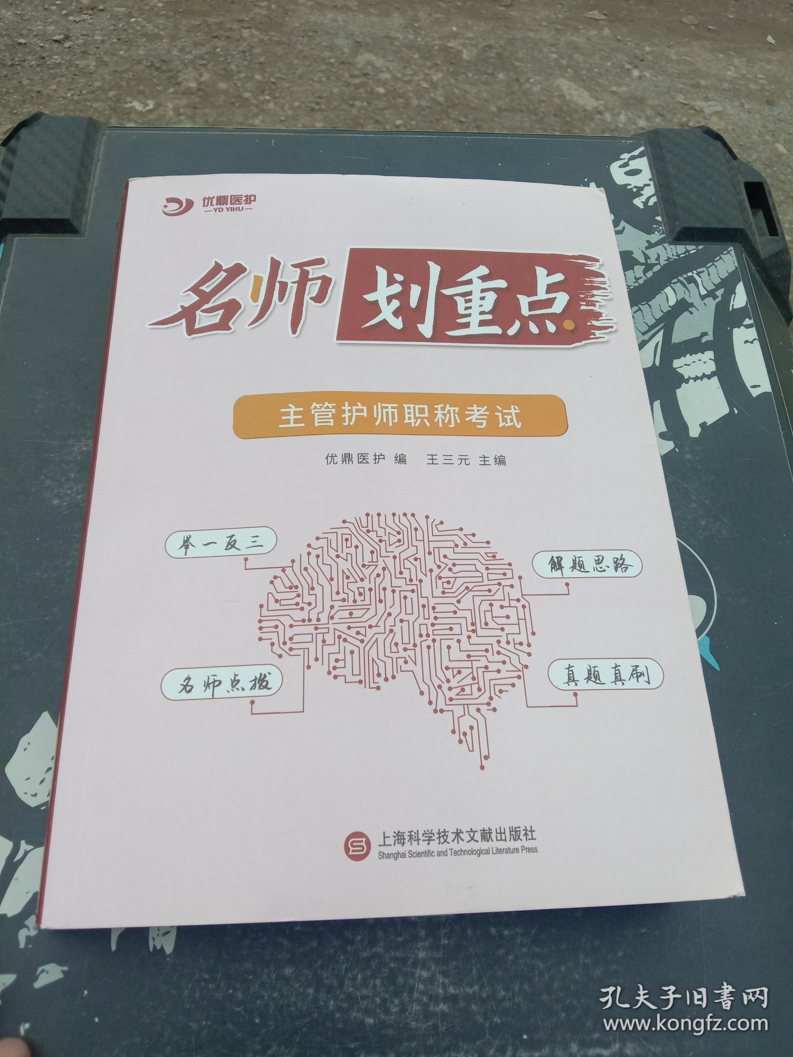 名师划重点 主管护师职称考试