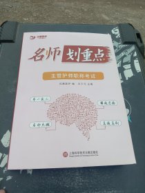 名师划重点 主管护师职称考试