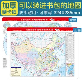 桌面速查-中国地图 世界地图 书包版 学生专用版 加厚 尺寸32.4*23.5厘米 地理学习、家庭